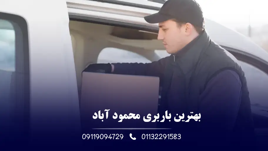 بهترین باربری محمود آباد