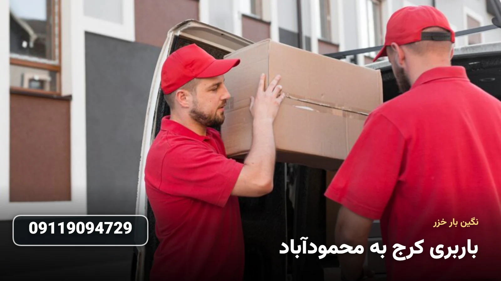 باربری کرج به محمودآباد