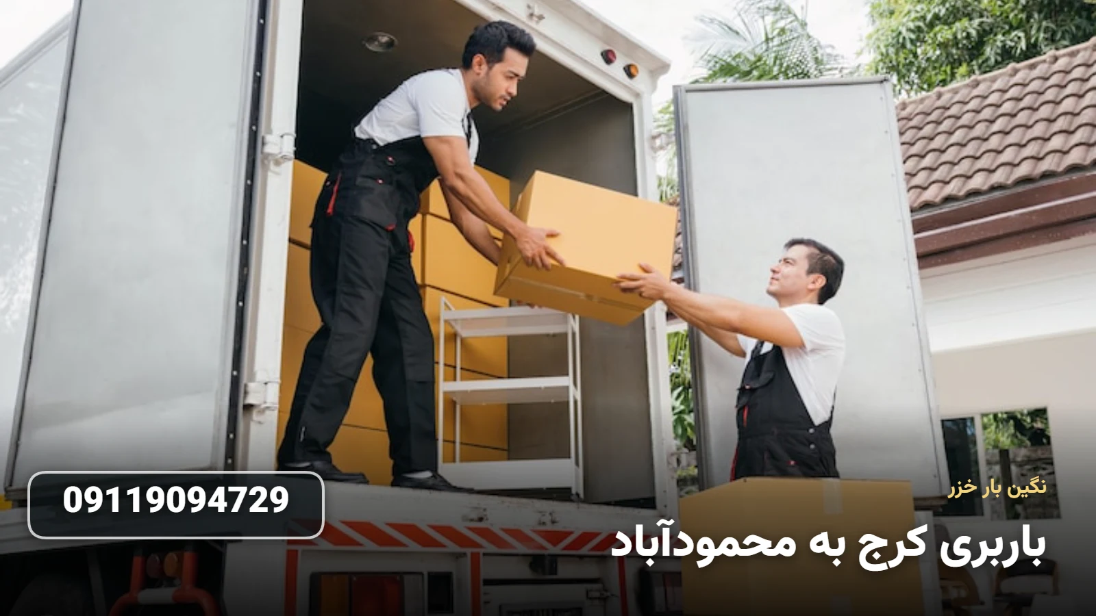 باربری کرج به محمودآباد - بسته بندی Ùˆ ØÙ…Ù„ اثاثیه