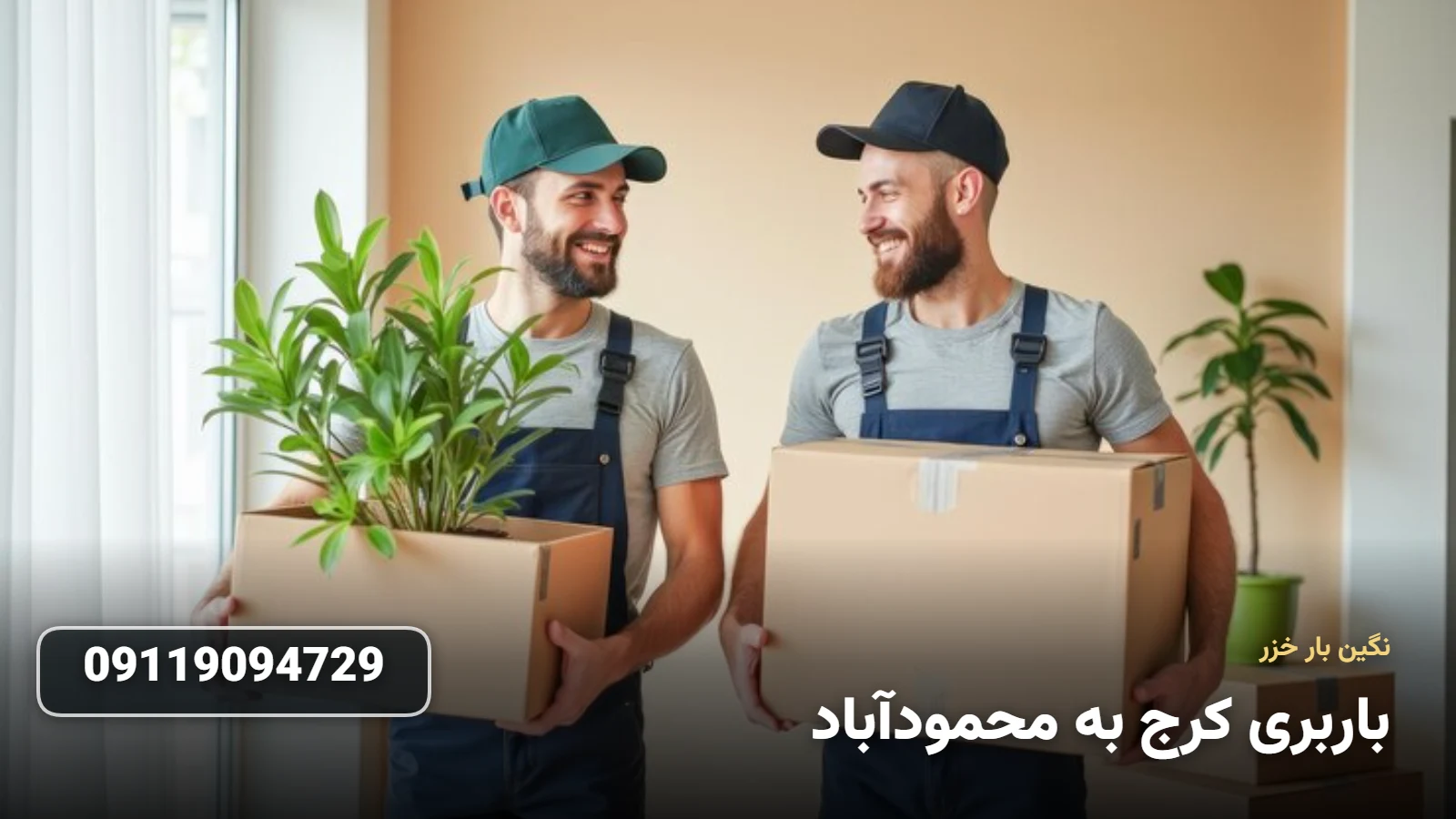 باربری کرج به محمودآباد - تخلیه بار Ùˆ اسباب Ú©Ø´ÛŒ