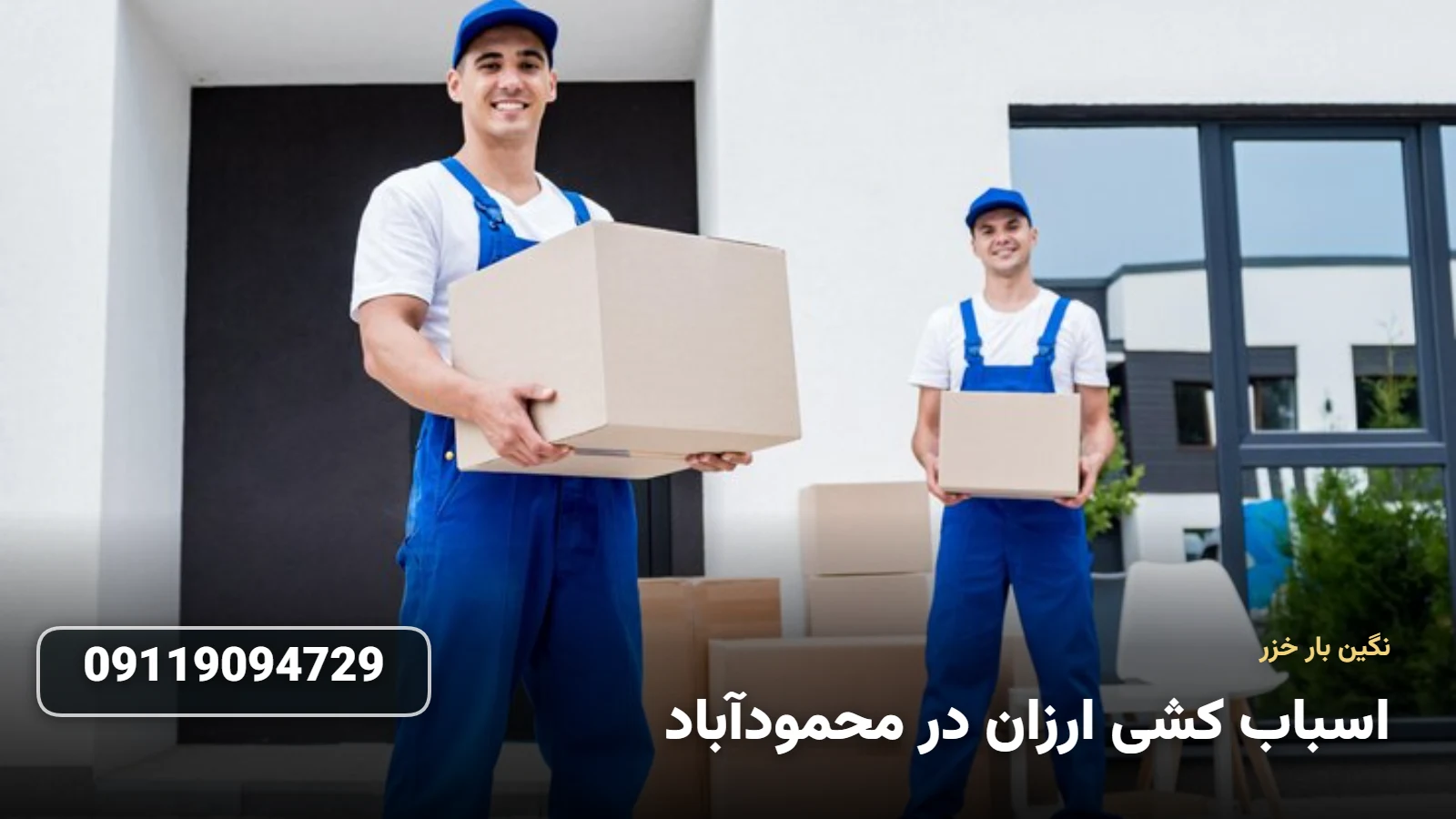 اسباب کشی ارزان در محمودآباد