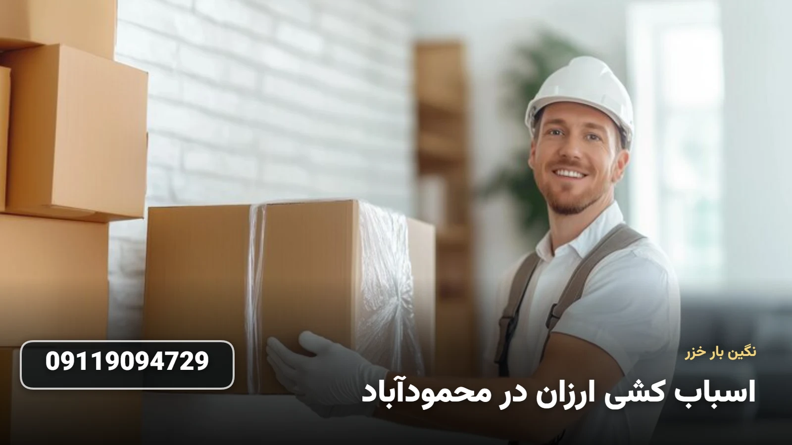 اسباب کشی ارزان در محمودآباد - جابجایی اقتصادی وسایل