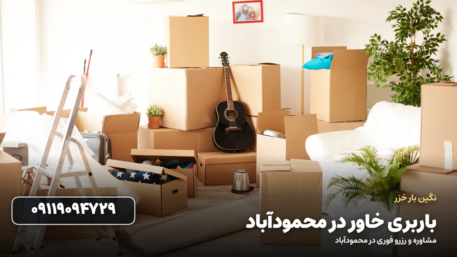 باربری خاور در محمودآباد