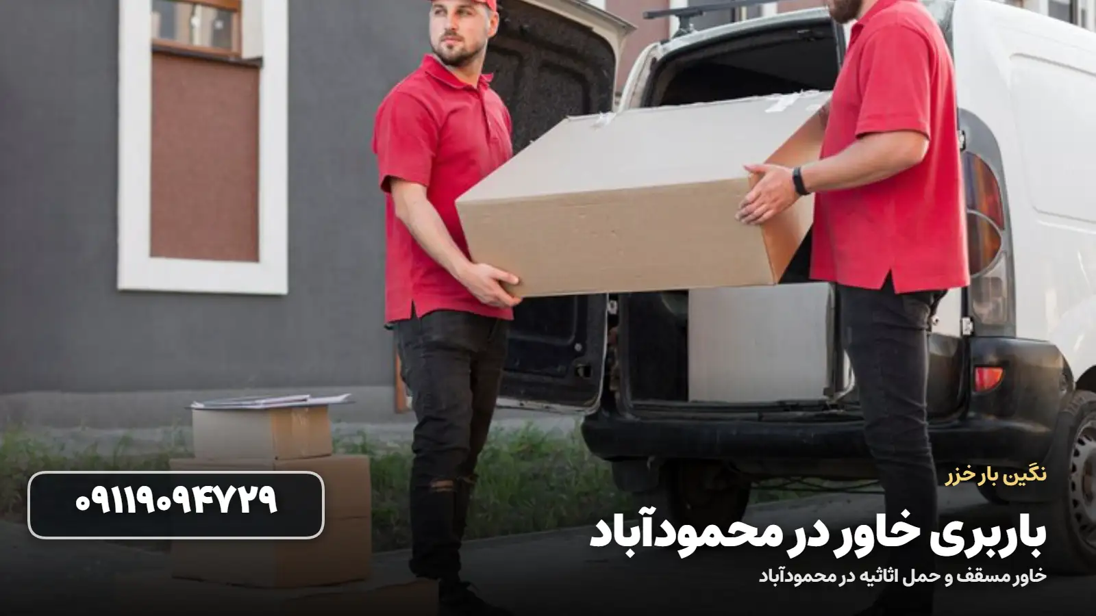باربری خاور در محمودآباد - بسته بندی و بارگیری اثاثیه