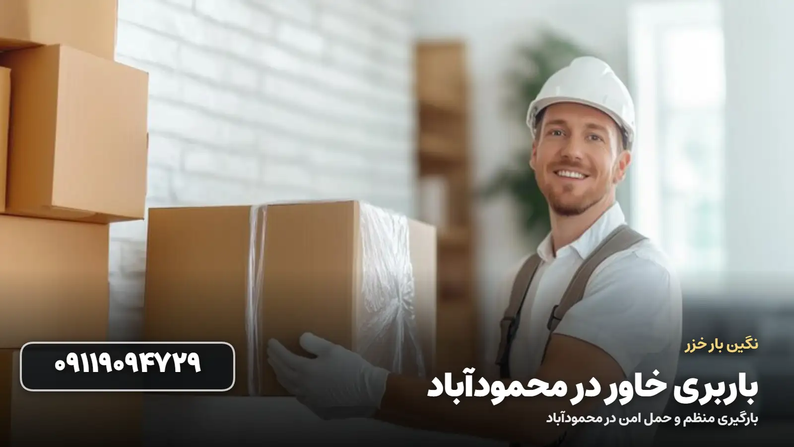 باربری خاور در محمودآباد - حمل امن با خاور مسقف